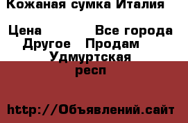 Кожаная сумка Италия  › Цена ­ 5 000 - Все города Другое » Продам   . Удмуртская респ.